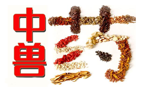 发展中兽药147.png